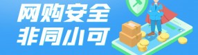 @所有人：網(wǎng)購問題頻上熱搜，這些套路不得不防！